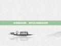龙神加点攻略，提升战力的秘密武器