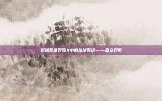 揭秘英雄无敌4中的凯旋英雄——嘉文四世