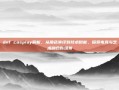 dnf cosplay解析，从角色演绎到技术赋能，探索电竞与艺术融合新场景