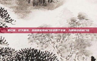 夜已深，灯下翻书，忽然想起初窥门径这四个字来。九阴真经初窥门径