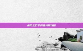 疾风之刃千月姬转职攻略