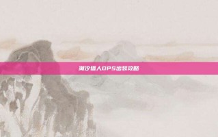 潮汐猎人DPS出装攻略