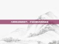 九阴真经铁匠配方，打造绝世武器的秘密