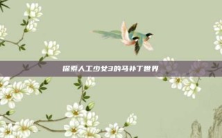 探索人工少女3的马补丁世界