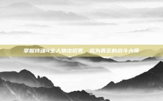 掌握侍魂4全人物出招表，成为真正的战斗大师