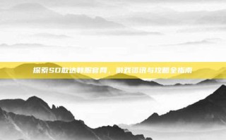 探索SD敢达韩服官网，游戏资讯与攻略全指南