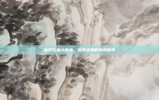 新开仿盛大传奇，探索未知的传奇世界