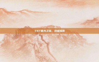 TNT暮光之城，终极指南