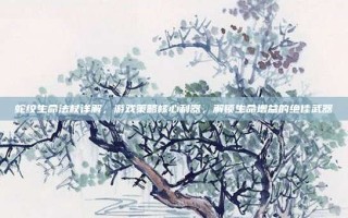 蛇纹生命法杖详解，游戏策略核心利器，解锁生命增益的绝佳武器