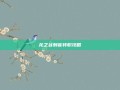 龙之谷刺客转职攻略