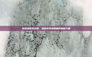 问道地府总动员，揭秘游戏内隐藏的神秘力量
