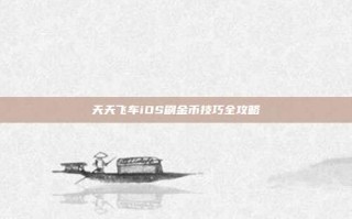 天天飞车iOS刷金币技巧全攻略