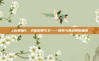 上古卷轴5，天际黎明守卫——探索与挑战的新篇章