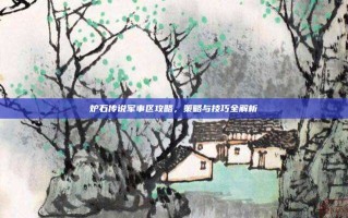 炉石传说军事区攻略，策略与技巧全解析