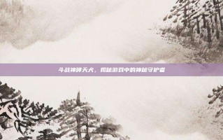 斗战神哮天犬，揭秘游戏中的神秘守护者