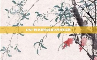 DNF数字解密答案2月1日攻略
