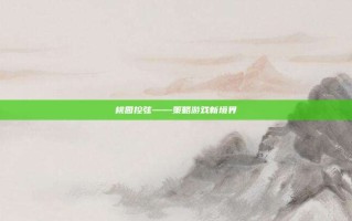 桃园控弦——策略游戏新境界