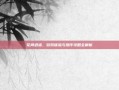花间逍遥，游戏体验与操作攻略全解析