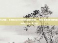 星河之巅，EDG与KING的宿命对决，见证不朽传奇的崛起-edg vs king