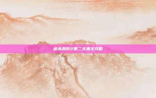 虐杀原形2第二关通关攻略