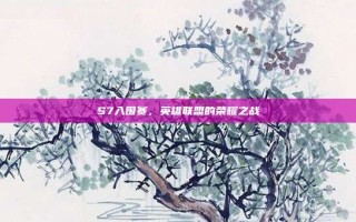 S7入围赛，英雄联盟的荣耀之战