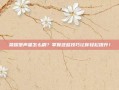荣耀堡声望怎么刷？掌握这些技巧让你轻松提升！