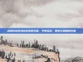 成都商场变身密室逃脱乐园，节电挑战，智慧与策略的较量