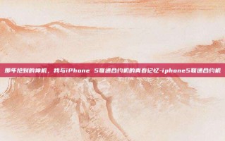 那年抢到的神机，我与iPhone 5联通合约机的青春记忆-iphone5联通合约机