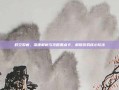 时空裂痕，深度解析与攻略要点卡，解锁游戏核心玩法