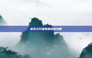 疾风之刃血妖姬加点攻略