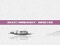 揭秘京东CEO刘强东的加班餐，游戏攻略与策略