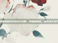 侍魂觉醒游戏资讯与攻略，掌握新角色，提升战斗技巧