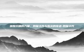 唤醒沉睡的力量，附魔卡片与指尖的奇迹-附魔卡片