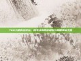 766九阴真经论坛，探寻经典网游规则与策略革新之路
