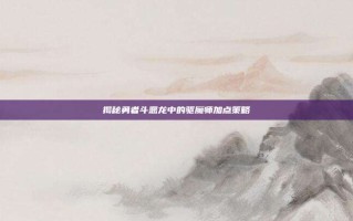 揭秘勇者斗恶龙中的驱魔师加点策略