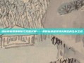 诛仙辰皇深度解析与攻略详解——解锁仙侠世界顶尖角色的生存之道