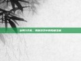 剑网3天兆，揭秘游戏中的隐藏宝藏