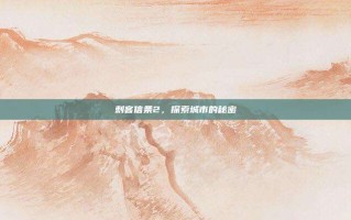 刺客信条2，探索城市的秘密