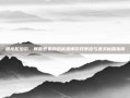 屠龙尼泊尔，颠覆想象的超高难度游戏赛道与通关秘籍指南