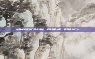 掠食维修管道门禁卡攻略，掌握游戏技巧，提升生存几率