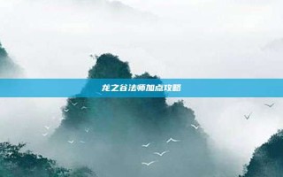龙之谷法师加点攻略