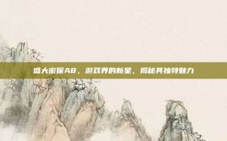 盛大密保A8，游戏界的新星，揭秘其独特魅力