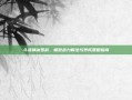 斗战神冰罗刹，极致战力解法与养成策略指南