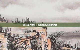 真三国无双5，长坂坡之战深度攻略