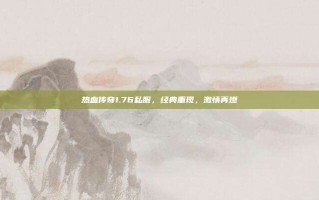 热血传奇1.76私服，经典重现，激情再燃