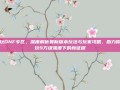 多玩DNF专区，深度解析最新版本玩法与玩家攻略，助力你畅玩9万级强度下的新征程