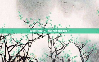 掌握游戏技巧，如何为乖乖猪加点？