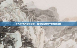 GTA4中的招妓攻略，如何成为城市中的红牌女郎