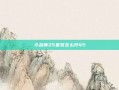 斗战神35套装怎么升45