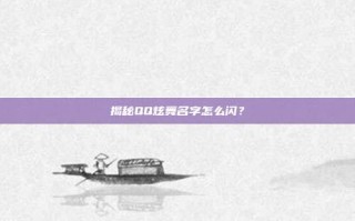 揭秘QQ炫舞名字怎么闪？
